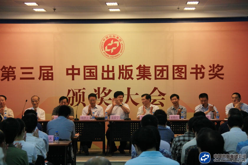 2008月6日，第三届中国出版集团图书奖颁奖大会