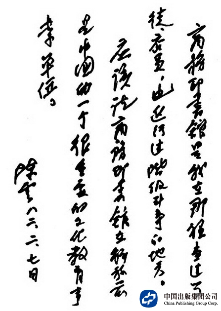 1982年2月7日，陈云同志为商务印书馆题词