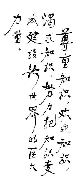 1983年5月，胡耀邦为中国大百科的题词