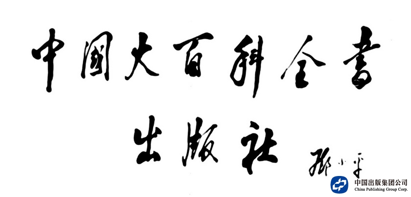 1988年3月22日，邓小平同志为中国大百科全书出版社题写的社名