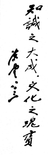 1988年4月，陈云为中国大百科的题词