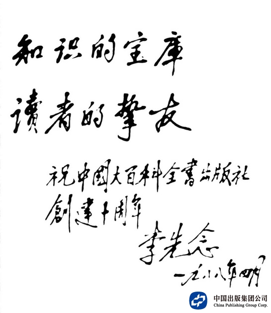 1988年4月，李先念同志为中国大百科全书出版社10周年题词