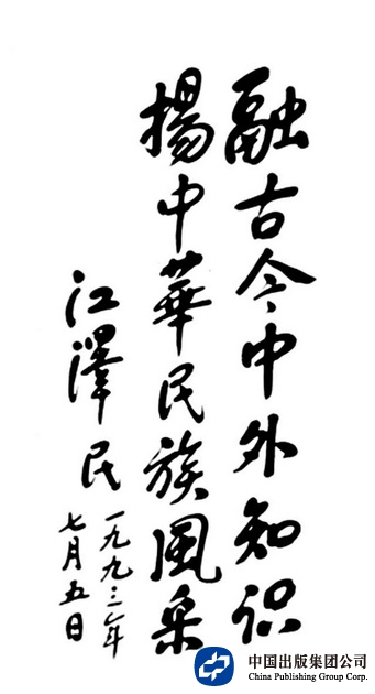 1993年7月5日，江泽民为中国大百科的题词