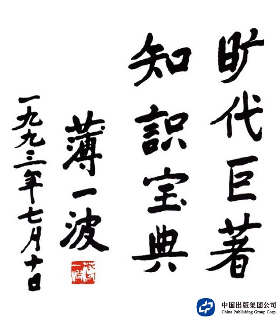 1993年7月10日，薄一波为中国大百科的题词