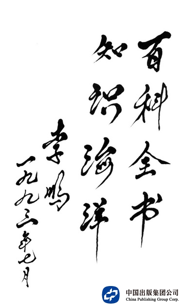 1993年7月17日，李鹏为大百科的题词