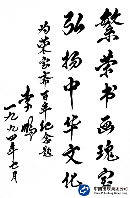 1994年7月，李鹏同志为荣宝斋100周年题词