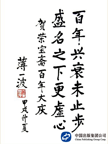 1994年仲夏，薄一波同志为荣宝斋100周年题词