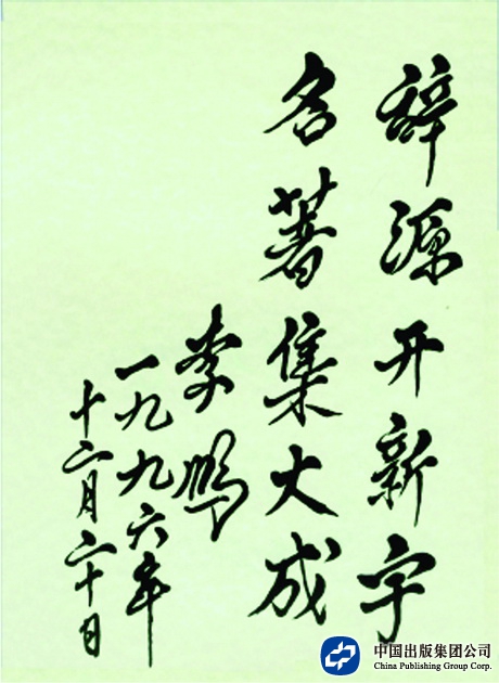 1996年12月20日，李鹏为商务印书馆题词