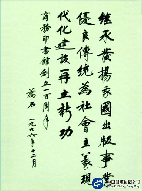 1996年12月，乔石同志为商务印书馆100周年题词