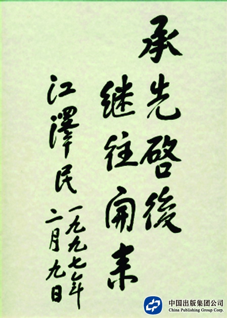 1997年2月9日，江泽民为商务印书馆题词