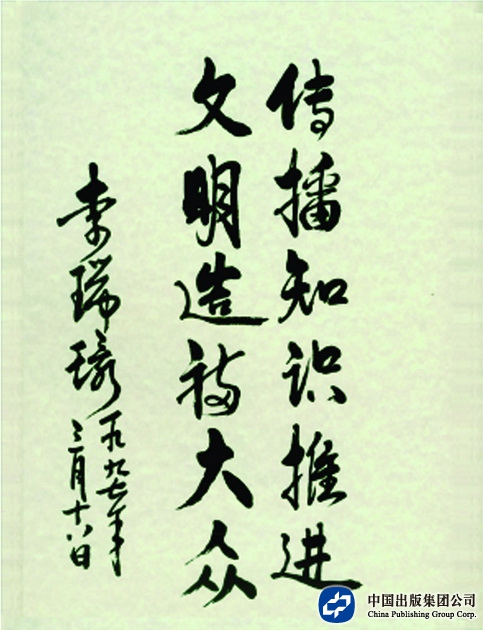 1997年3月18日，李瑞环同志为荣宝斋100周年题词