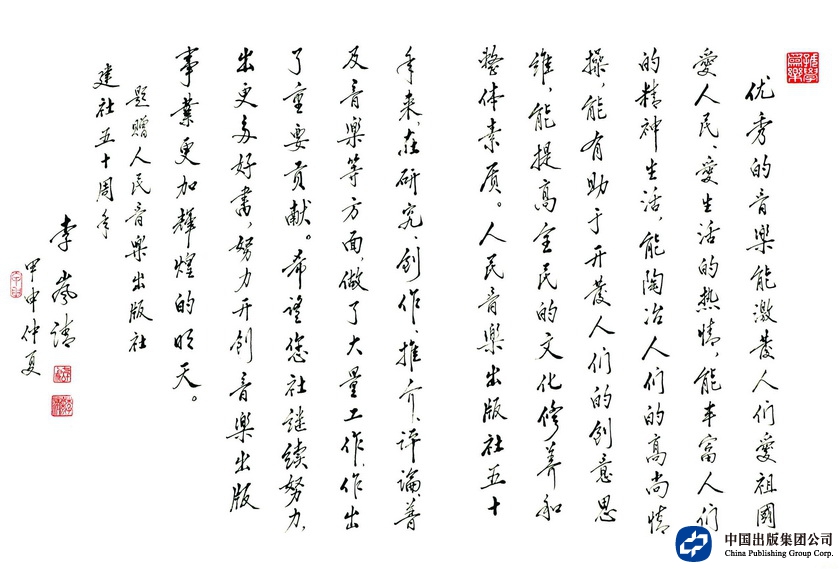2004年仲夏，李岚清同志为人民音乐出版社50周年题词
