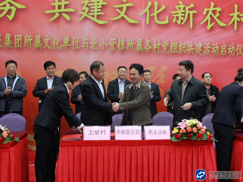 中国出版集团公司所属22家单位党组织代表与北小营镇17各党支部签订了共建分计划书。