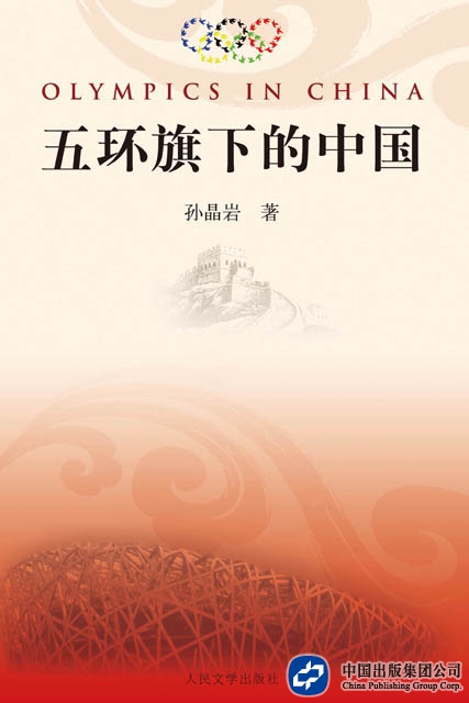 五环旗下的中国（人民文学出版社）