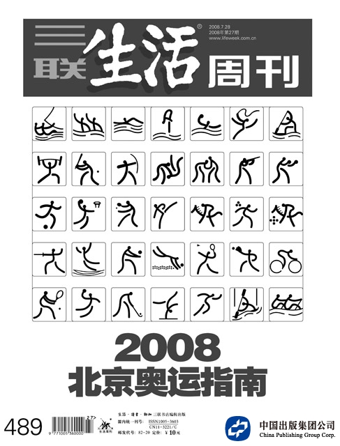2008北京奥运指南（三联生活周刊）
