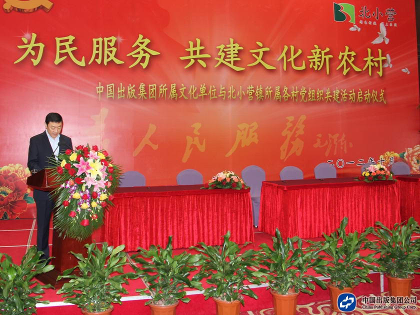 2012年10月19日上午中国出版集团公司与顺义区北小营镇开展“为民服务，共建文化新农村”活动签字仪式在怡生园国际会议中心隆重举行。王泽代表北小营镇党委致辞。