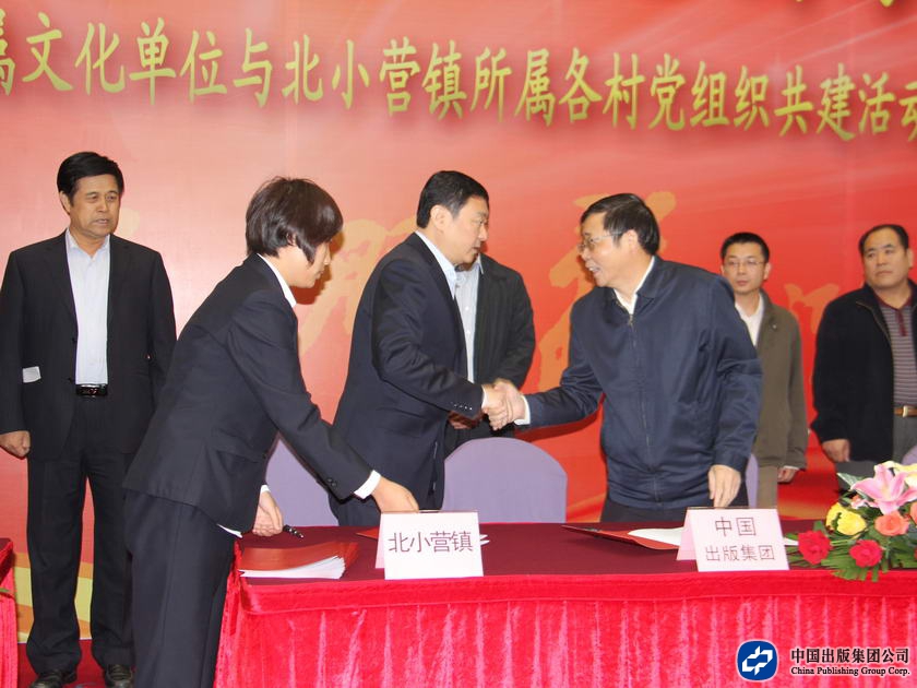 中国出版集团公司党组成员、副总裁，集团直属机关党委书记林弋代表集团直属机关党委与北小营镇党委书记王泽分别在共建计划书上签字，标志着“为民服务，共建文化新农村”活动正式启动。