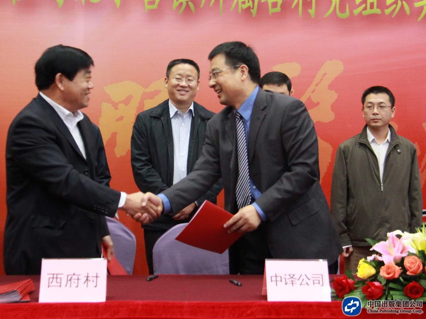 中国出版集团公司所属22家单位党组织代表与北小营镇17各党支部签订了共建分计划书。