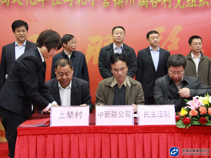 中国出版集团公司所属22家单位党组织代表与北小营镇17各党支部签订了共建分计划书。
