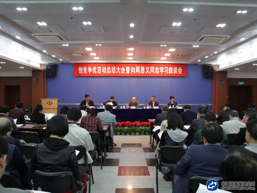 10月17日下午，中国出版集团公司召开创先争优活动总结大会暨向周恩义学习座谈会。集团公司党组书记王涛到会讲话，集团公司副总裁、中国图书进出口（集团）总公司总经理刘伯根出席会议。集团公司副总裁、集团直属机关党委书记林弋主持会议。