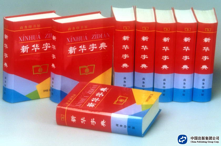 国家重大出版工程：1998年新华字典