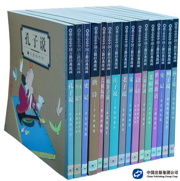 国家重大出版工程：蔡志忠中国古籍经典漫画系列