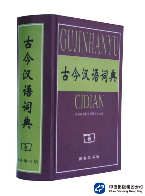 国家重大出版工程：古今汉语词典——第五届国家图书奖提名奖