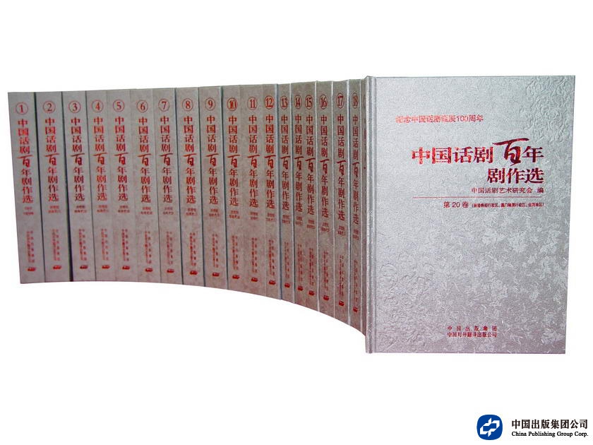 国家重大出版工程：中国话剧百年