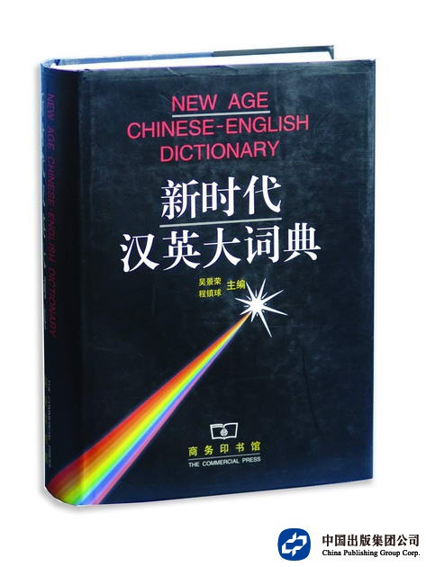 国家重大出版工程：新时代汉英大词典