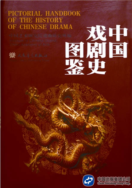 中国戏剧史图鉴（人民音乐出版社）