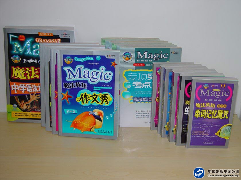 魔法英语系列丛书（中国对外翻译出版公司）