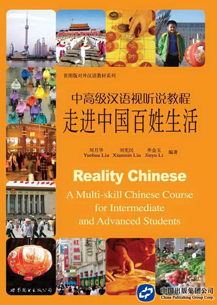 走进中国百姓生活：中高级汉语试听说教程（世界图书出版公司）