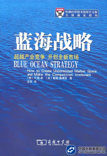 蓝海战略：超越产业竞争 开创全新市场（商务印书馆）