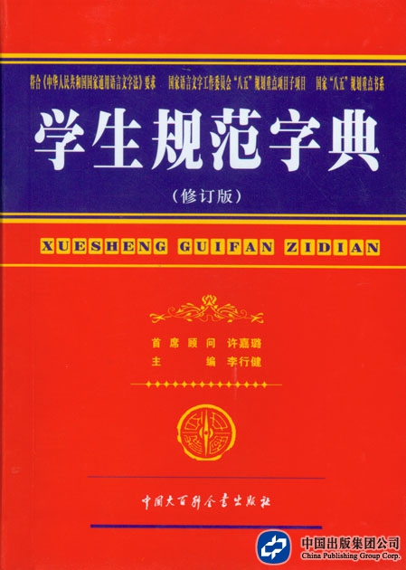 学生规范字典（修订版）（中国大百科全书出版社）