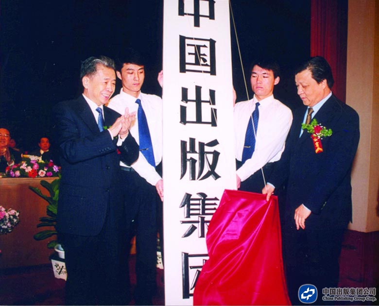 2002年4月9日，刘云山同志为中国出版集团成立揭牌