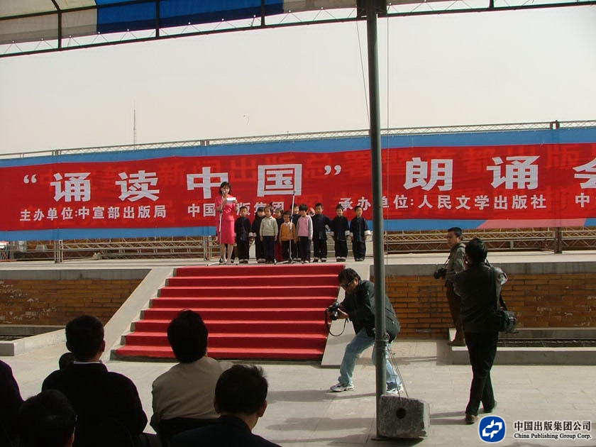 2006年4月23日，中宣部出版局与中国出版集团公司主办的“诵读中国”朗诵会举行