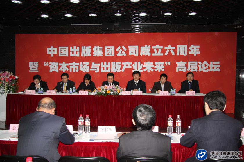 2008年4月9日，集团公司召开“资本市场与出版产业未来”高层论坛