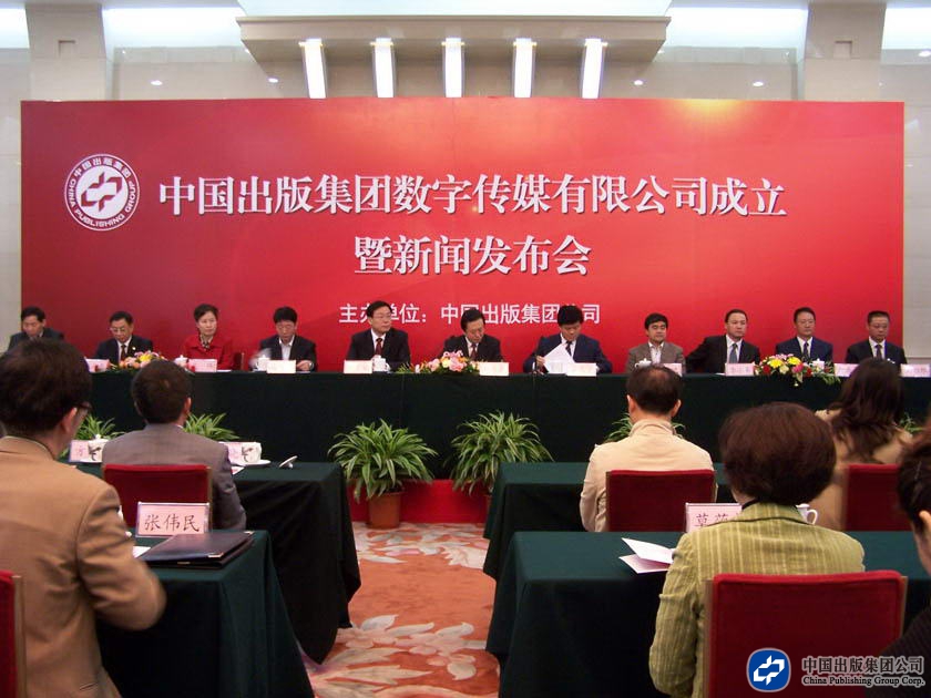 2008年4月22日，中国出版集团数字传媒有限公司在人民大会堂召开成立大会