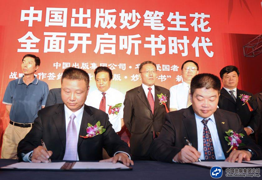 2008年6月11日，集团公司举行与华旗资讯公司“听书”出版战略合作的签字仪式
