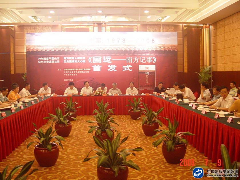 2008年7月9日，人民文学出版社联合中国作家协会重点作品扶持办公室、广东省作家协会举行《国运——南方纪实》座谈会