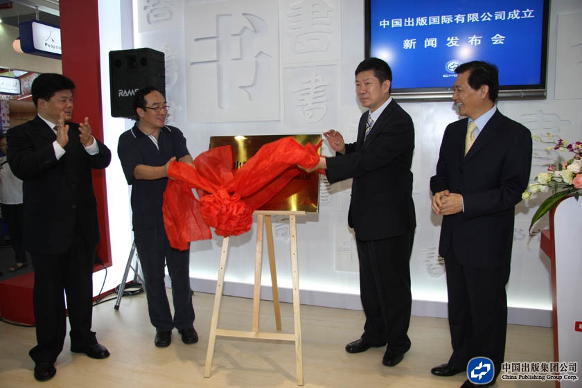 2008年9月1日，中国出版国际有限公司成立