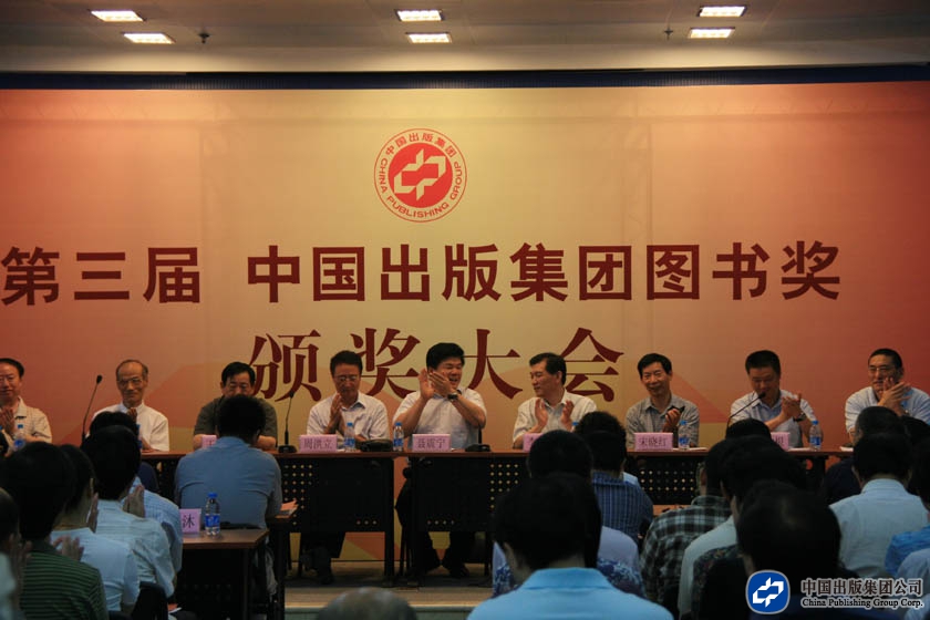 2008年8月6日，第三届中国出版集团图书奖颁奖大会