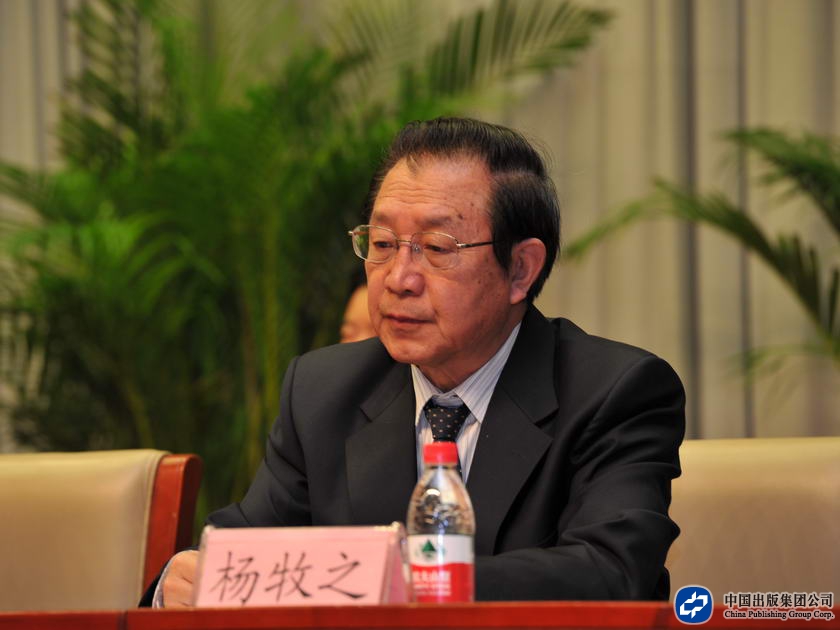 中国出版集团老领导杨牧之出席大会