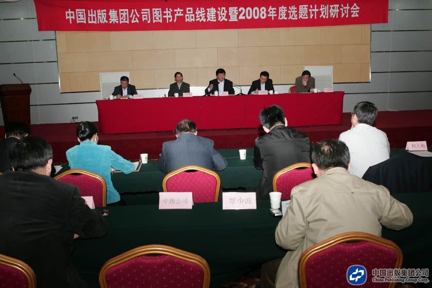 2007年11月7-9日，中国出版集团公司图书产品线建设暨2008年度选题计划研讨会