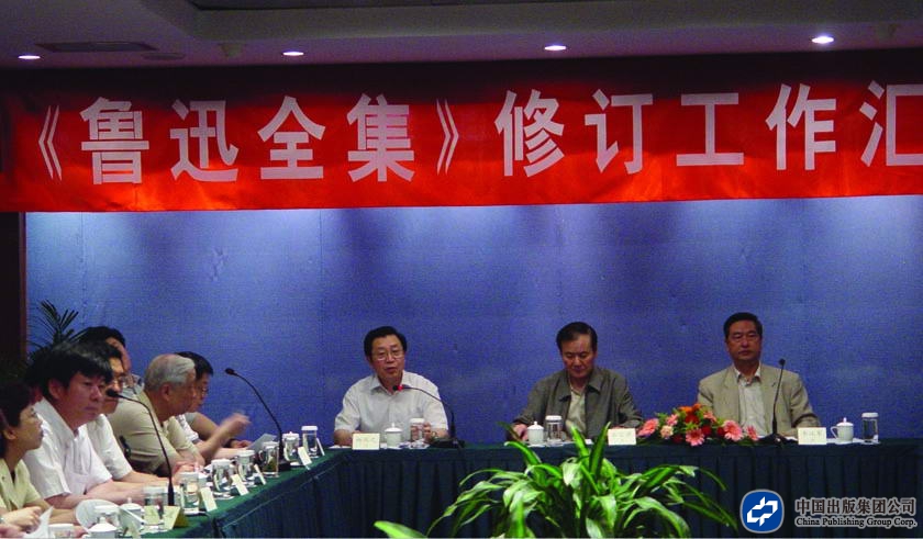 2004年6月9日，人民文学出版社《鲁迅全集》修订工作汇报会召开