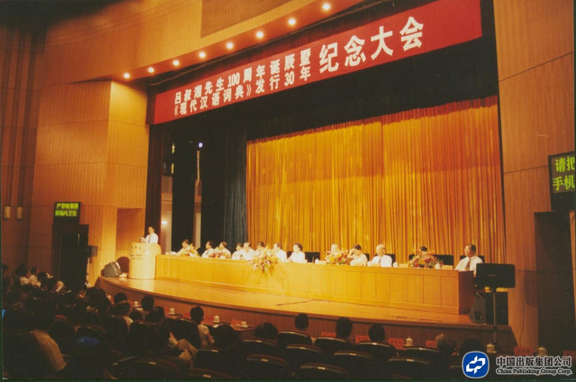 2004年8月4日，商务印书馆举行“吕叔湘百年诞辰暨《现代汉语词典》发行30年纪念大会”