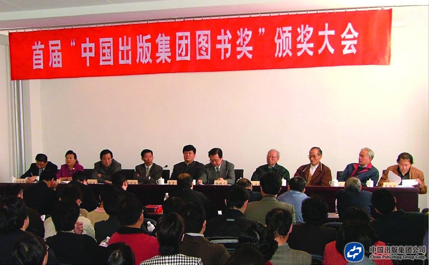 2003年10月29日，召开首届中国出版集团图书奖颁奖大会