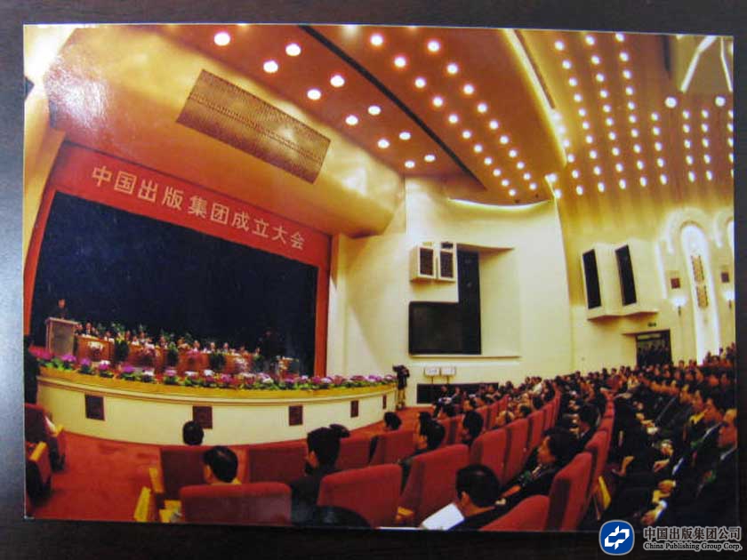 2002年4月9日，中国出版集团成立大会在人民大会堂召开，刘云山、石宗源、张柏林等领导同志出席