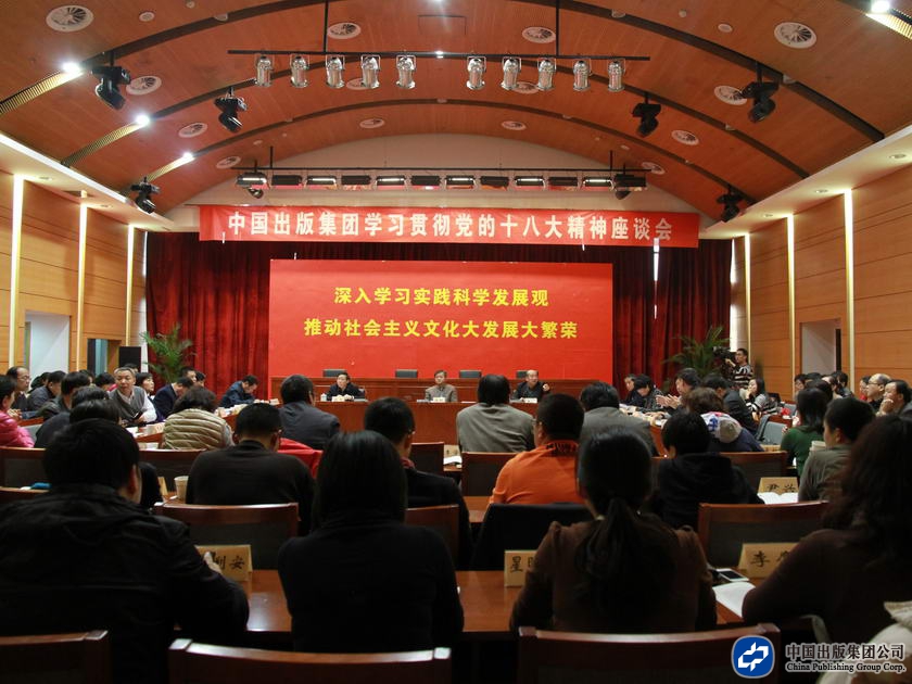 2012年11月20日，中国出版集团公司召开学习贯彻十八大精神座谈会，集团下属10家成员单位代表结合各单位实际，畅谈学习十八大精神的体会。