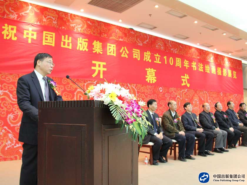 4月13日，“中国出版集团公司成立十周年书画摄影展览”在荣宝斋大厦开幕，林弋副总裁主持开幕式。